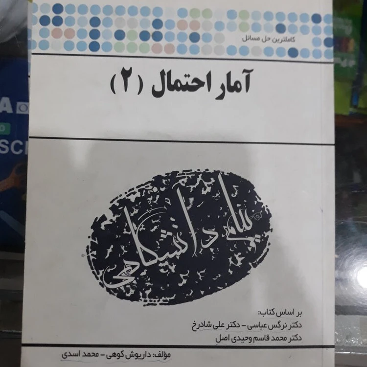 راهنما آمار و احتمال 2