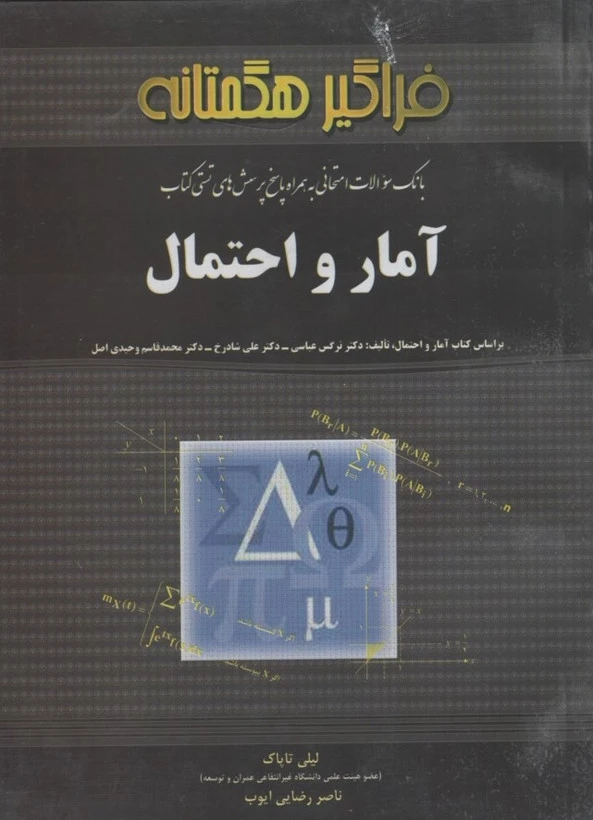راهنما آمار و احتمال2