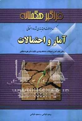 راهنما آمار و احتمالات رشته کشاورزی