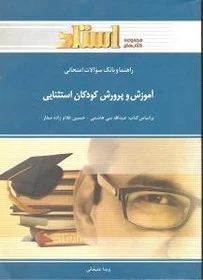 راهنما آموزش و پرورش کودکان استثنایی