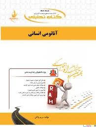 راهنما آناتومی انسانی