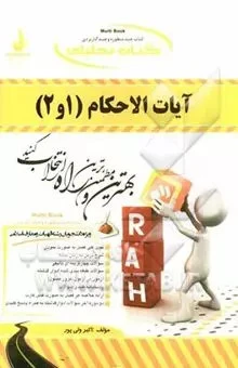 راهنما آیات الاحکام 1و2
