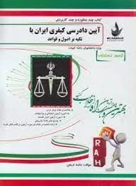 راهنما آیین دادرسی کیفری با تکیه بر اصل قواعد