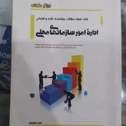 راهنما اداره امور سازمانهای محلی