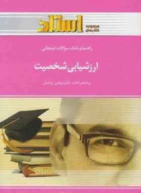 راهنما ارزشیابی شخصیت