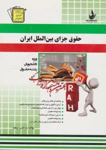 راهنما ازمون تحلیلی حقوق جزای بین الملل