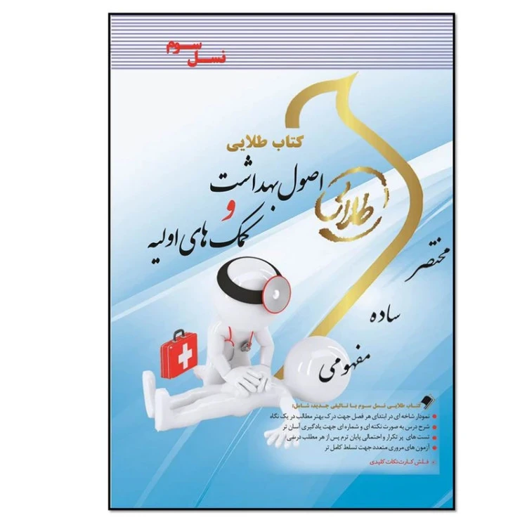 راهنما اصول بهداشت و کمکهای اولیه