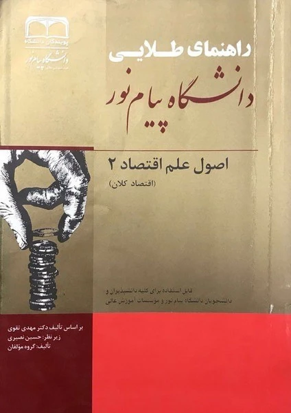 راهنما اصول علم اقتصاد 2