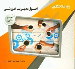 راهنما اصول مدیریت آموزشی
