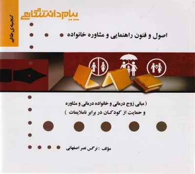 راهنما اصول و فنون راهنمایی و مشاوره خانواده