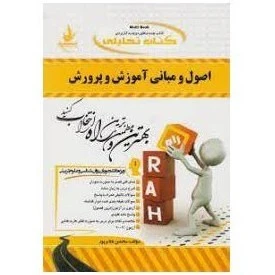 راهنما اصول و مبانی آموزش و پرورش