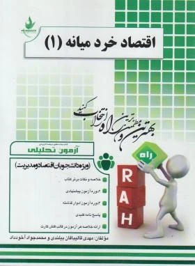 راهنما اقتصاد خرد میانه 1