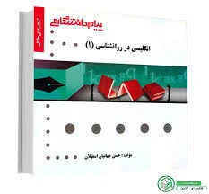 راهنما انگلیسی در روان شناسی 1