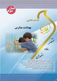 راهنما بهداشت مدارس