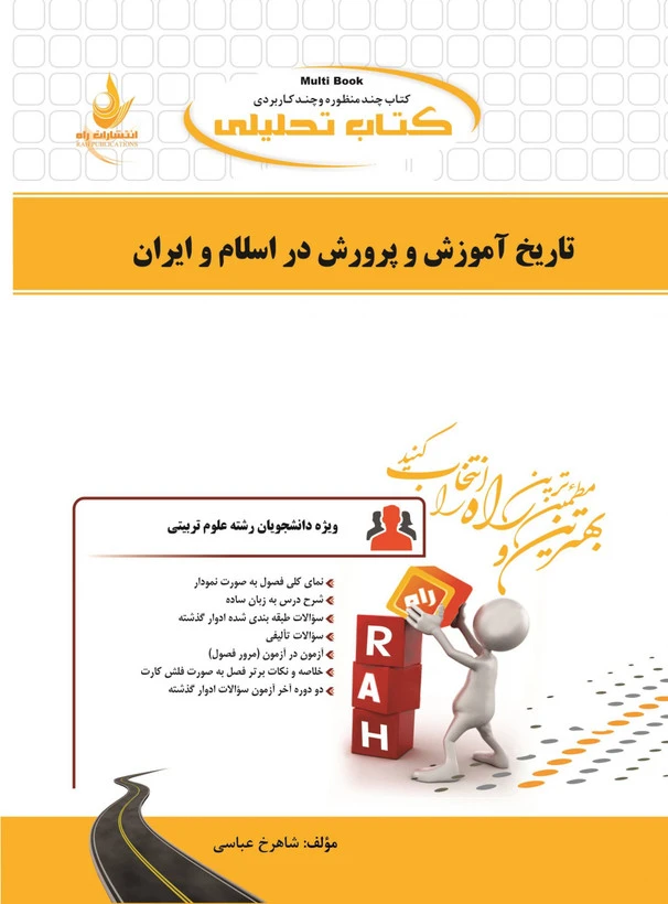 راهنما تاریخ اموزش و پرورش در اسلام و ایران