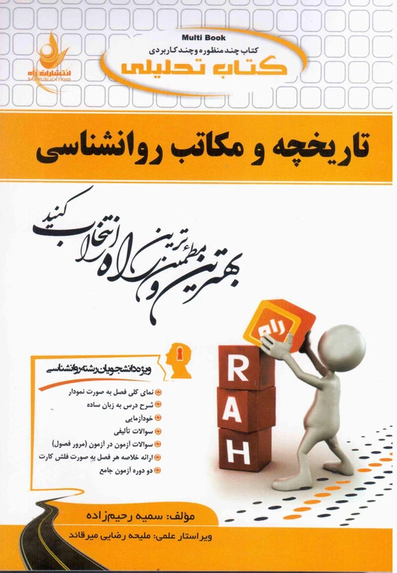 راهنما تاریخچه و مکاتب روان شناسی