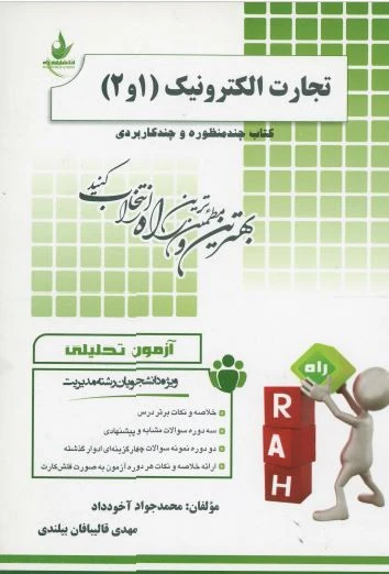 راهنما تجارت الکترونیک 1و2