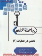 راهنما تحقیق در عملیات 1