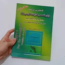 راهنما ترجمه زبان تخصصی ادبیات فارسی 1