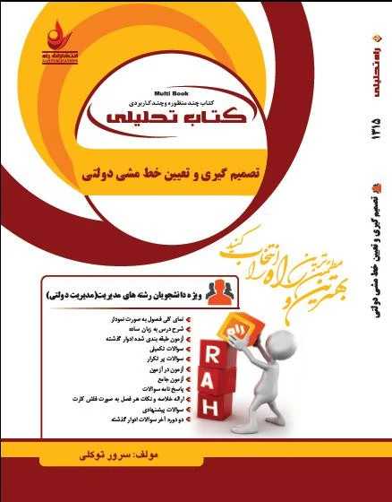 راهنما تصمیم گیری و تعیین خط مشی دواتها