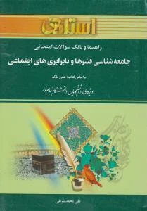 راهنما جامعه شناسی قشرها و نابرابریهای اجتماعی