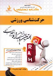 راهنما حرکت شناسی ورزشی