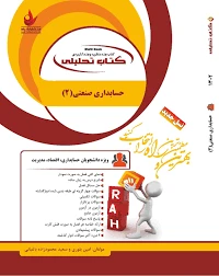 راهنما حسابداری صنعتی 2