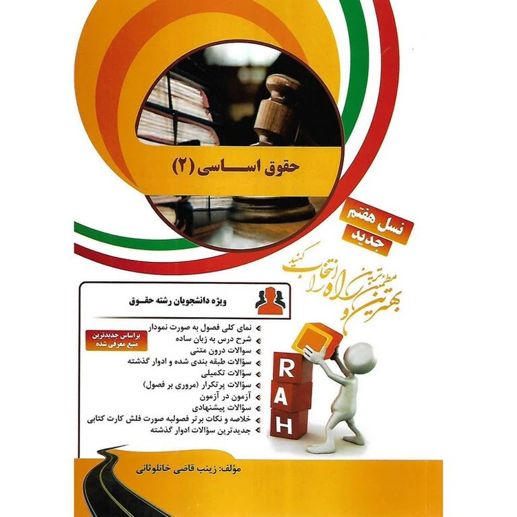 راهنما حقوق اساسی 2