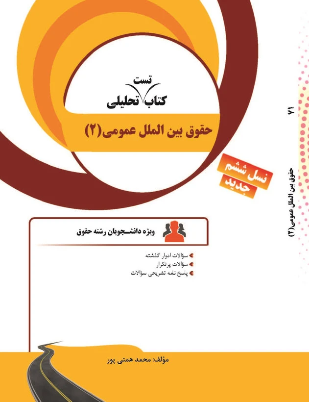 راهنما حقوق بین الملل عمومی 2