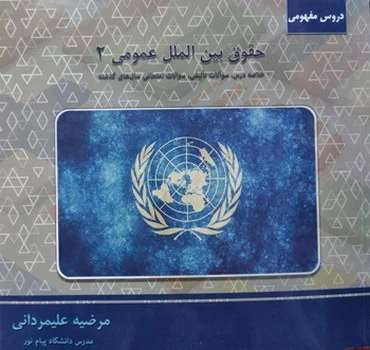 راهنما حقوق بین المللی عمومی 2