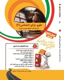 راهنما حقوق جزای اختصاصی 2