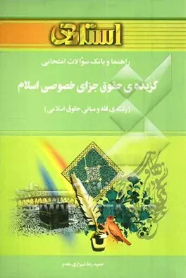 راهنما حقوق جزای خصوصی اسلام