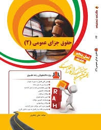 راهنما حقوق جزای عمومی 2