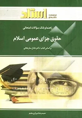 راهنما حقوق جزای عمومی اسلام