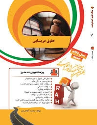 راهنما حقوق دریایی