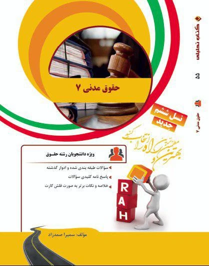 راهنما حقوق مدنی 7