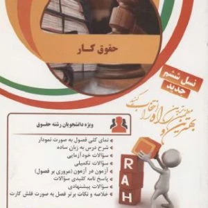 راهنما حقوق کار