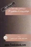 راهنما خواندن ودرک مفاهیم 3