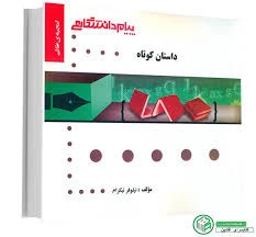 راهنما داستان کوتاه