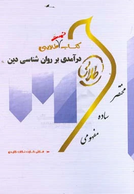 راهنما درامدی بر روان شناسی دین