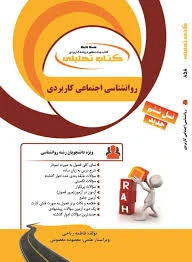 راهنما روان شناسی اجتماعی کاربردی