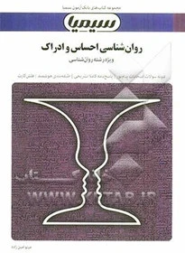راهنما روان شناسی احساس و ادراک