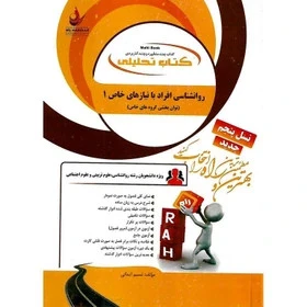 راهنما روان شناسی افراد با نیازهای خاص 1
