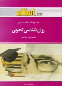راهنما روان شناسی تجربی