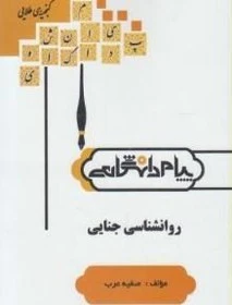 راهنما روان شناسی جنایی