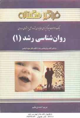 راهنما روان شناسی رشد 1