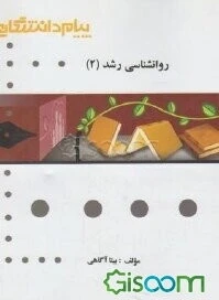راهنما روان شناسی رشد 2