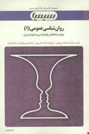 راهنما روان شناسی عمومی 1