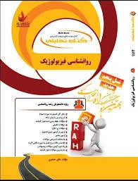 راهنما روان شناسی فیزیولوزیک