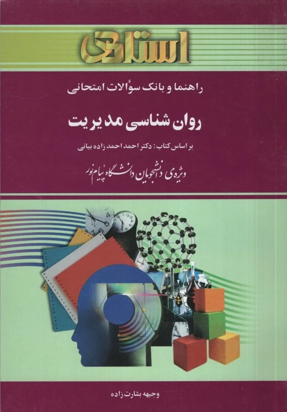 راهنما روان شناسی مدیریت